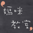 媽咪教室 影片教學
