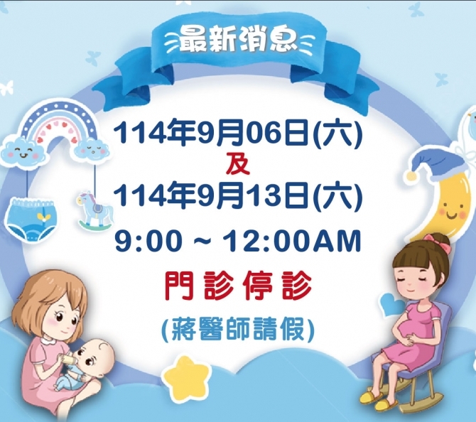 9.06~9.13蔣醫師門診停診