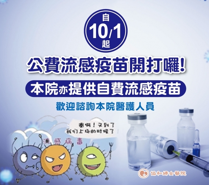 10/1公費流感疫苗