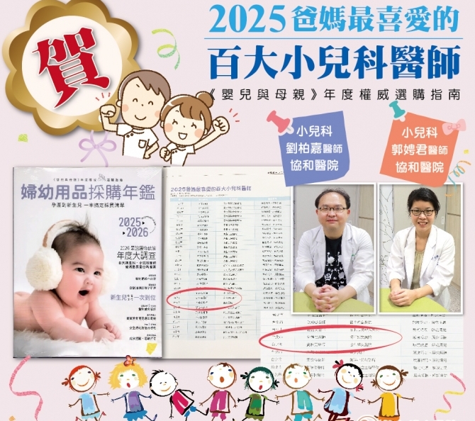 2025百大小兒科醫師