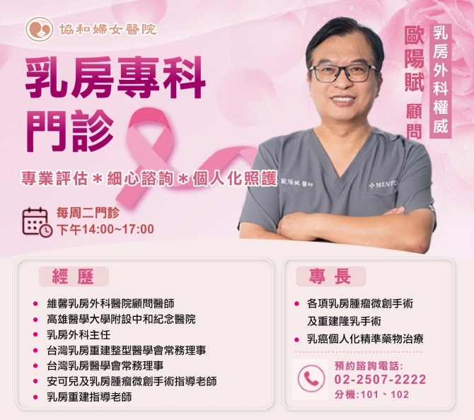 乳房外科歐陽賦顧問