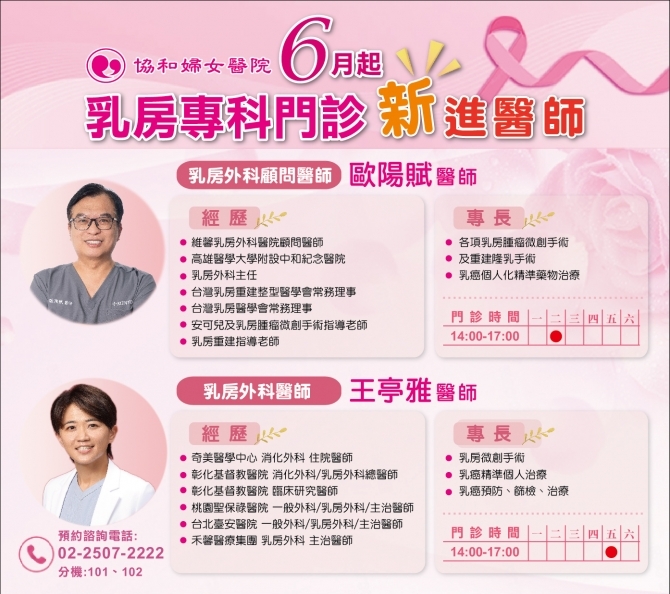 乳房外科歐陽賦顧問&王亭雅醫師