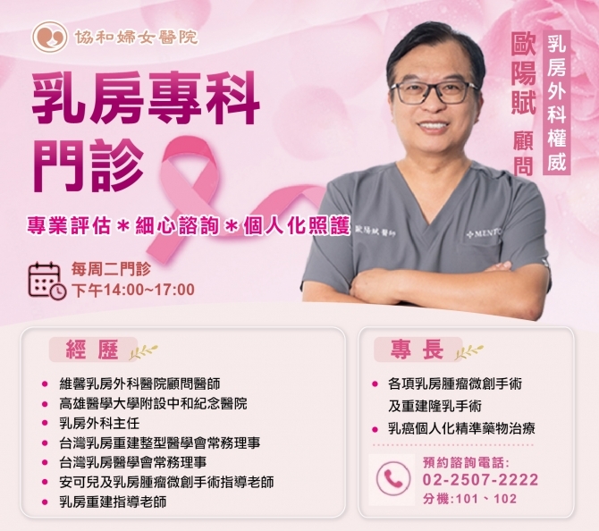 乳房外科歐陽賦顧問