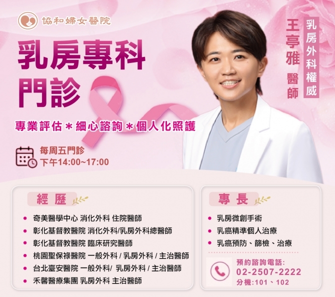 乳房外科王亭雅醫師