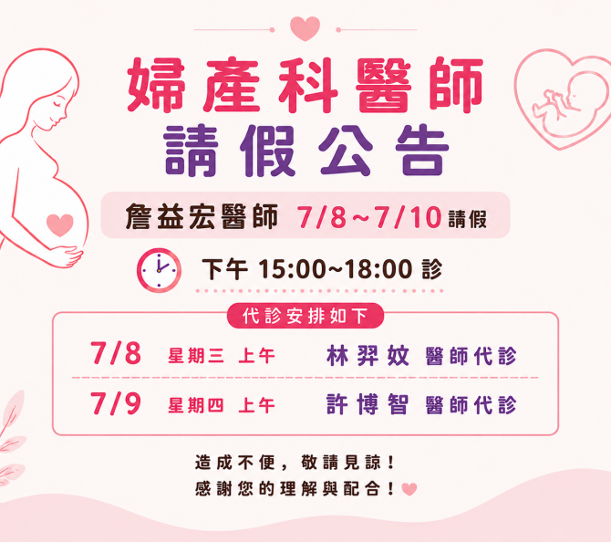 婦產科詹益宏醫師請假