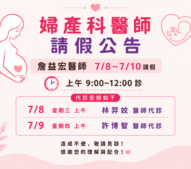 婦產科詹益宏醫師請假