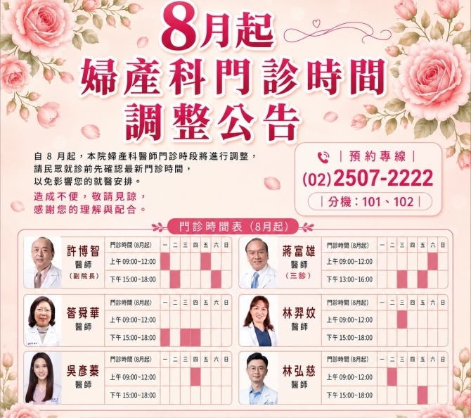 婦產科8月起門診時間異動