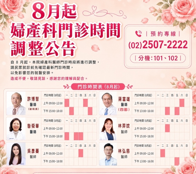 婦產科8月起門診時間異動