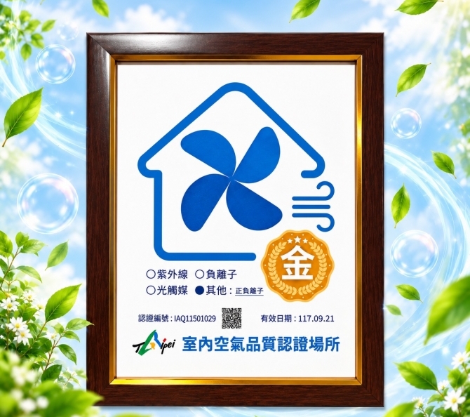 室內空氣品質金級場所認證