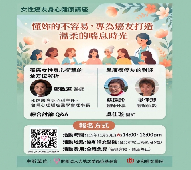 1151128直擊女性罹癌後的身心健康挑戰 報名