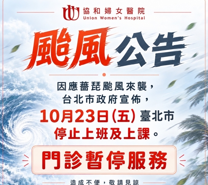 10.23颱風停門診