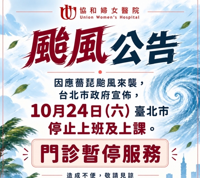 10.24颱風停門診