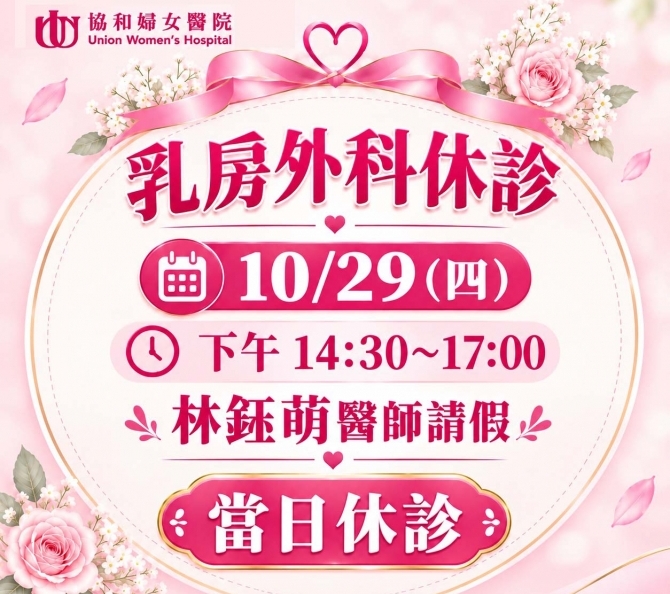 乳外-林鈺萌10.29(四)請假公告